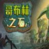 Goblin Stone 哥布林之石 中文版