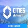 Cities: Skylines II 城市：天际线2 豪华中文版