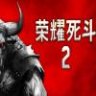 Mortal Glory 2 荣耀死斗 2 中文版