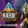 Stolen Realm 失落王国 正式中文版