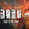 Back to the Dawn 动物迷城 中文版