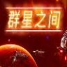 Between the Stars 群星之间 豪华正式版