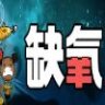 Oxygen Not Included 缺氧 豪华中文版