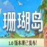 Coral Island 珊瑚岛 正式中文版