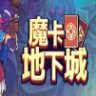 Dungeon Drafters 魔卡地下城 中文版