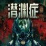 Barotrauma 潜渊症 单机+联机中文版