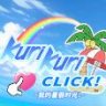Kuri Kuri Click! -我的暑假时光!-/Kuri Kuri Click! -My Summer Vacation!-官方中文版