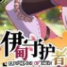 伊甸守护者/Guardians of Eden