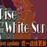 Rise Of The White Sun 白日升 中文版