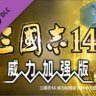 三国志14威力加强版（送修改器.内置全制霸存档.真·全古武将存档）