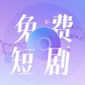 免费短剧大全  无广告纯净版