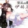 [PC/RPG/官中]堕艳的圣女伊赫乌蒂