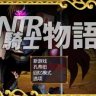 [RPG/机翻]NTR騎士物語 ―最愛の人が 寝取られてるとも知らずに俺は戦う  CG存档PC