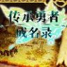 传承勇者成名录~不穿胖次的世界 中文版 PC RPG游戏