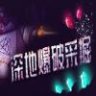 BORE BLASTERS 深地爆破采掘  中文版