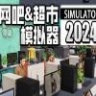 网吧&超市模拟器2024  中文版