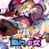 乱斗少女 官方中文版 ATC游戏