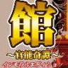 館 ～官能奇譚 汉化版 ADV游戏