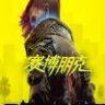 赛博朋克2077 豪华中文版 全DLC