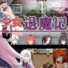 少女退魔记 STEAM官方中文版 RPG游戏