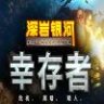 Deep Rock Survivor 深岩银河：幸存者 中文版