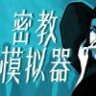 Cultist Simulator 密教模拟器 豪华中文版