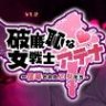 恥力女战士 PC+安卓 官方中文版 RPG游戏