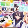 精灵奴隶御子菲涅：外传三部曲 官方中文版 爆款RPG游戏