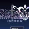 Sisteria：战乙女和银堕的咒刻 云汉化版 神级RPG游戏