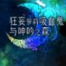 狂妄罗莉吸血鬼与呻吟之森 官方中文版 爆款SLG