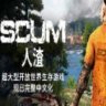 SCUM 人渣 豪华中文版