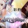 光与影的二重身 官方中文版 爆款RPG游戏