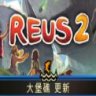 Reus 2 造物主 2 中文版