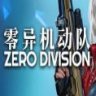 Zero Division 零异机动队 中文版