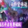 辛特堡传说 豪华中文版