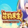 Twilight Survivors 萌物求生 中文版