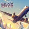 Mini Airways 迷你空管 中文版