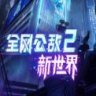 全网公敌2 新世界 中文版