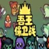 Just King 吾王保卫战 正式中文版