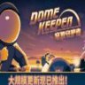 Dome Keeper 穹顶守护者 豪华中文版