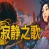 Songs Of Silence 寂静之歌 中文版