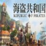 Republic of Pirates 海盗共和国 中文版