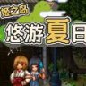 姬之岛 悠游夏日 官方中文版 像素RPG游戏