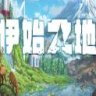 Terra Nil 伊始之地 正式中文版