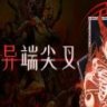 Heretic.s Fork 异端尖叉 豪华中文版