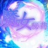 魔女秘药 官方中文正式版 国产RPG游戏