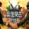 兵团突击：现代战争 中文版