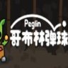 Peglin 哥布林弹球 中文版