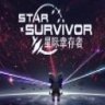 Star Survivor 星际幸存者 中文版