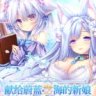 献给蔚蓝之海的新娘 steam官中版 日式ADV游戏